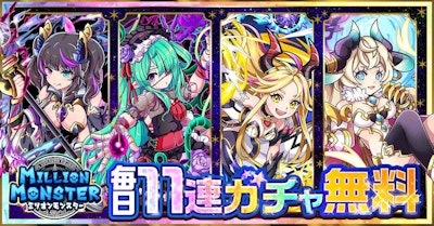 ミリオンモンスターのバナー画像