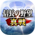 信長の野望 真戦のアイコン