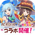 杖と剣の伝説のアイコン