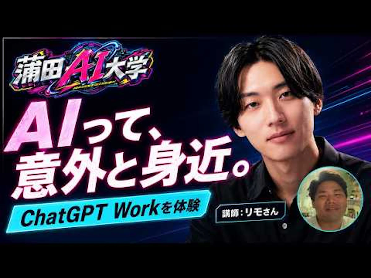 デジタル蒲田民の蒲田AI大学。ChatGPT Workを体験する回の配信画像