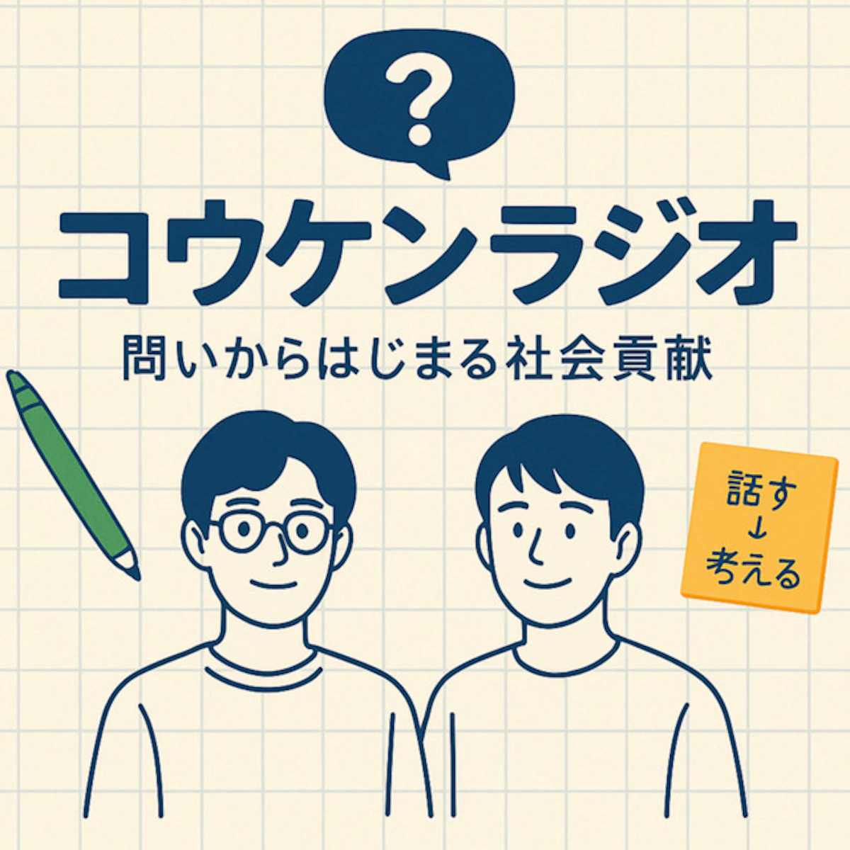 コウケンラジオ「問いからはじまる社会貢献」の番組カバー