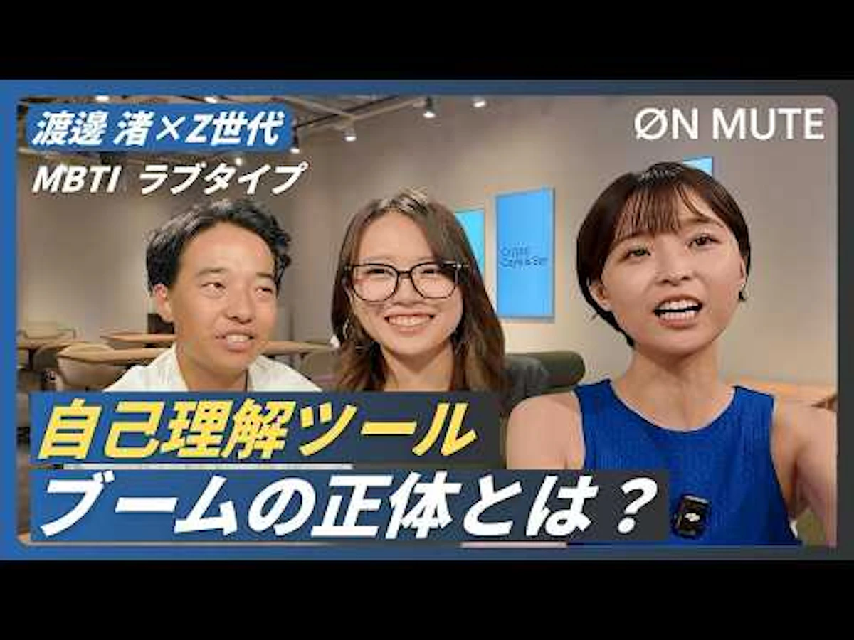 ON MUTE「自己理解ツールブームの正体とは？」の配信画像