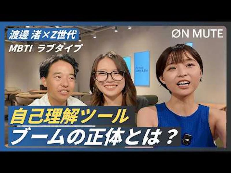 ON MUTE「自己理解ツールブームの正体とは?」の配信画像
