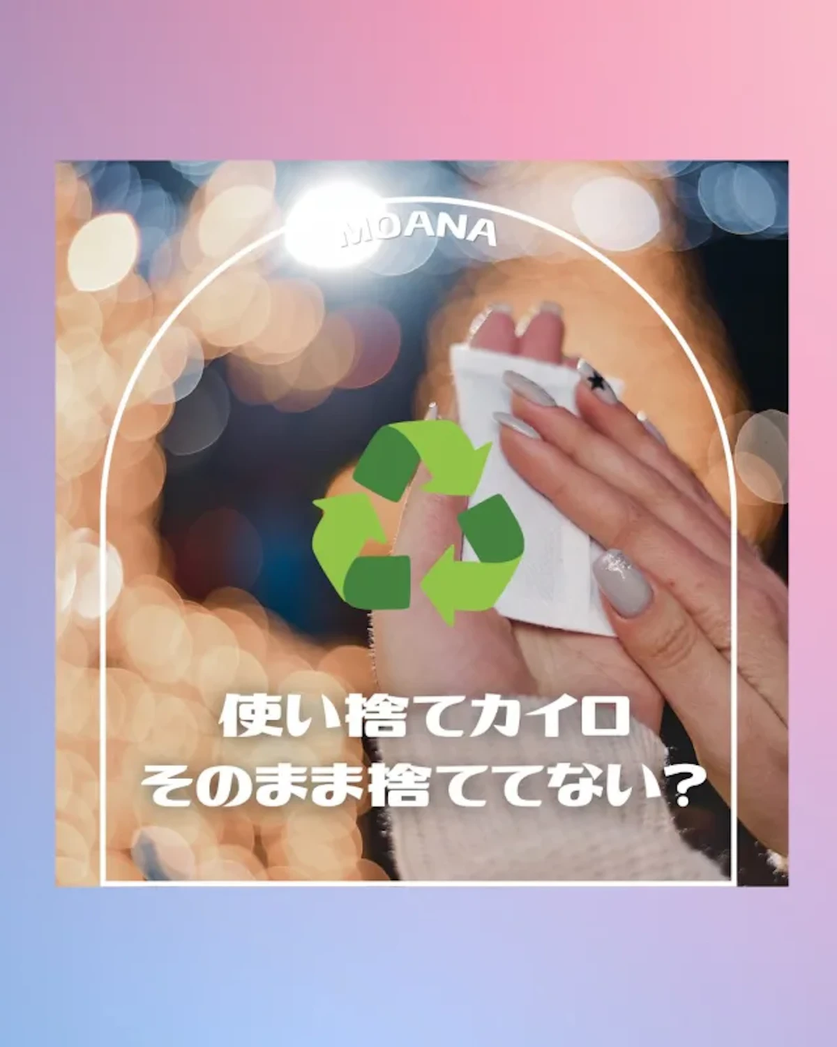 Moanaの使い捨てカイロの再利用を紹介するInstagram投稿画像