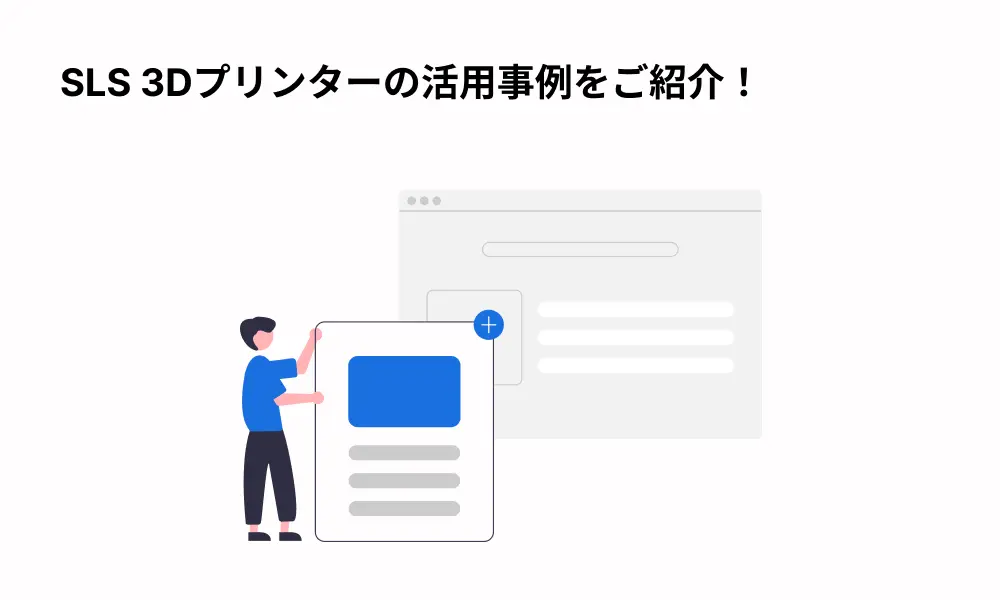 SLS3Dプリンターの実用例をご紹介！