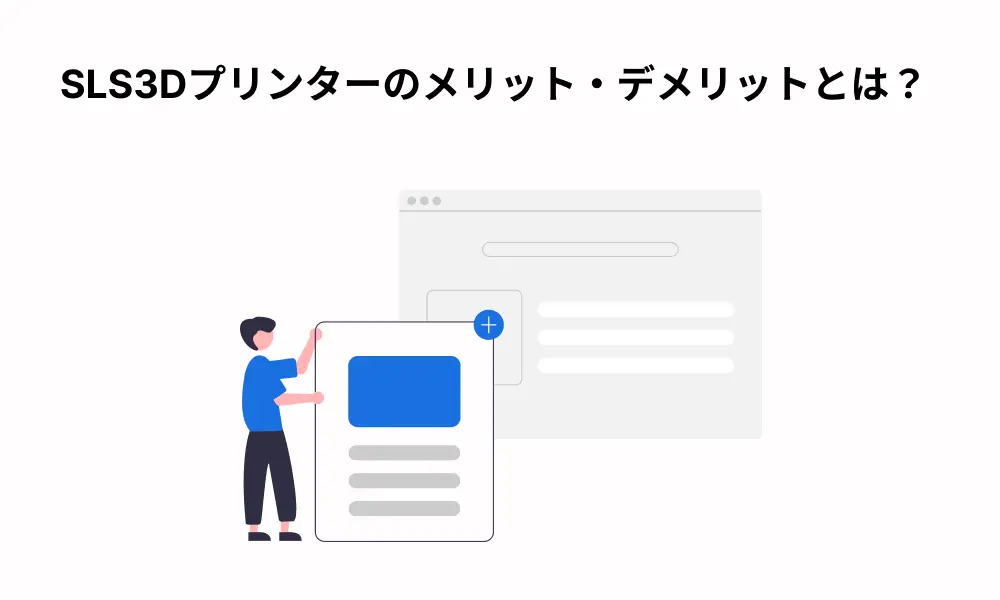 SLS3Dプリンターのメリット・デメリットとは？