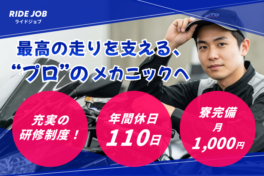 香川県｜バイク整備士 / コミュニケーション力を活かせる/寮月1000円