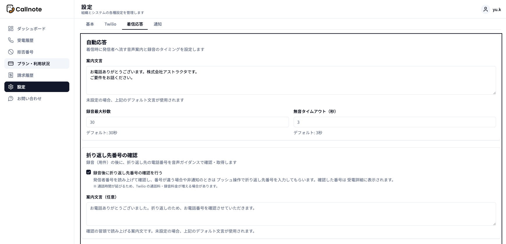 設定＞着信応答の「折り返し先番号の確認」設定