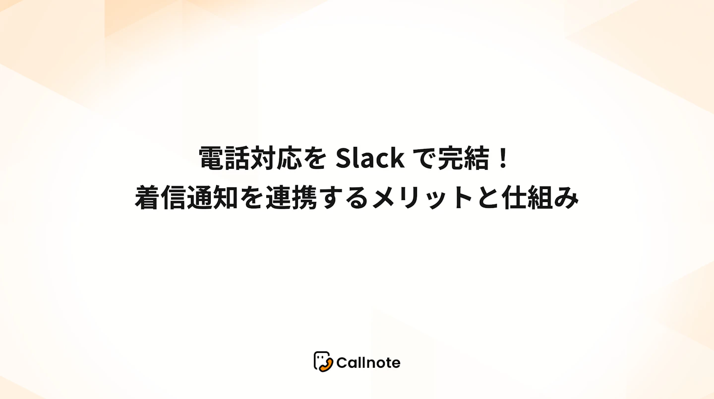 電話対応をSlackで完結！着信通知を連携するメリットと仕組み