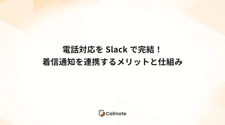 電話対応をSlackで完結！着信通知を連携するメリットと仕組み