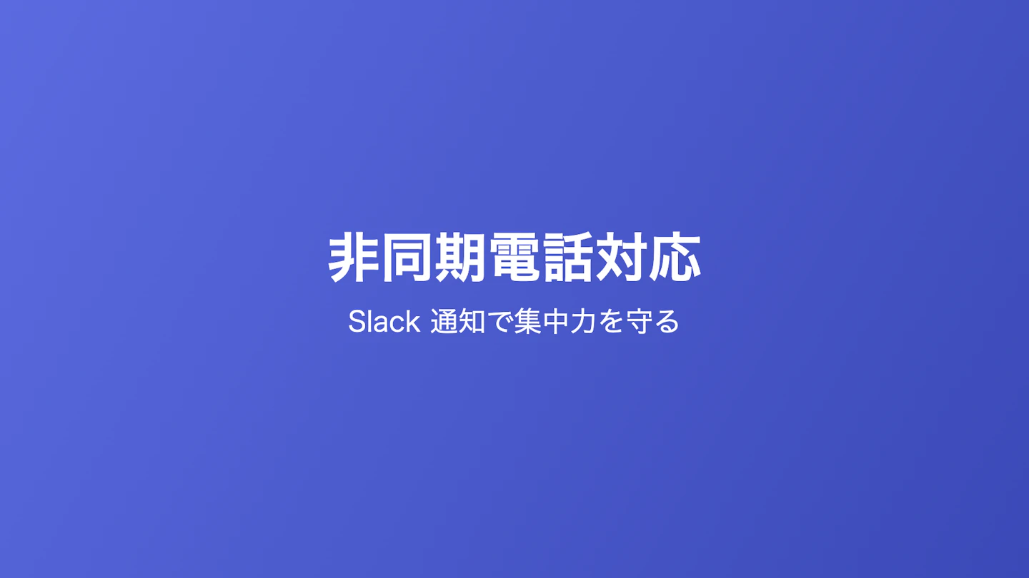 代表電話を「鳴らさない」運用 — 非同期化のすすめ
