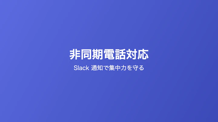 代表電話を「鳴らさない」運用 — 非同期化のすすめ