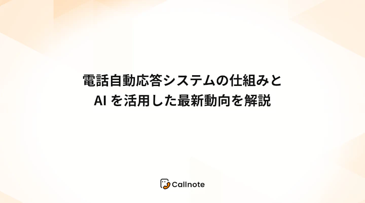 電話自動応答システムの仕組みとAIを活用した最新動向を解説