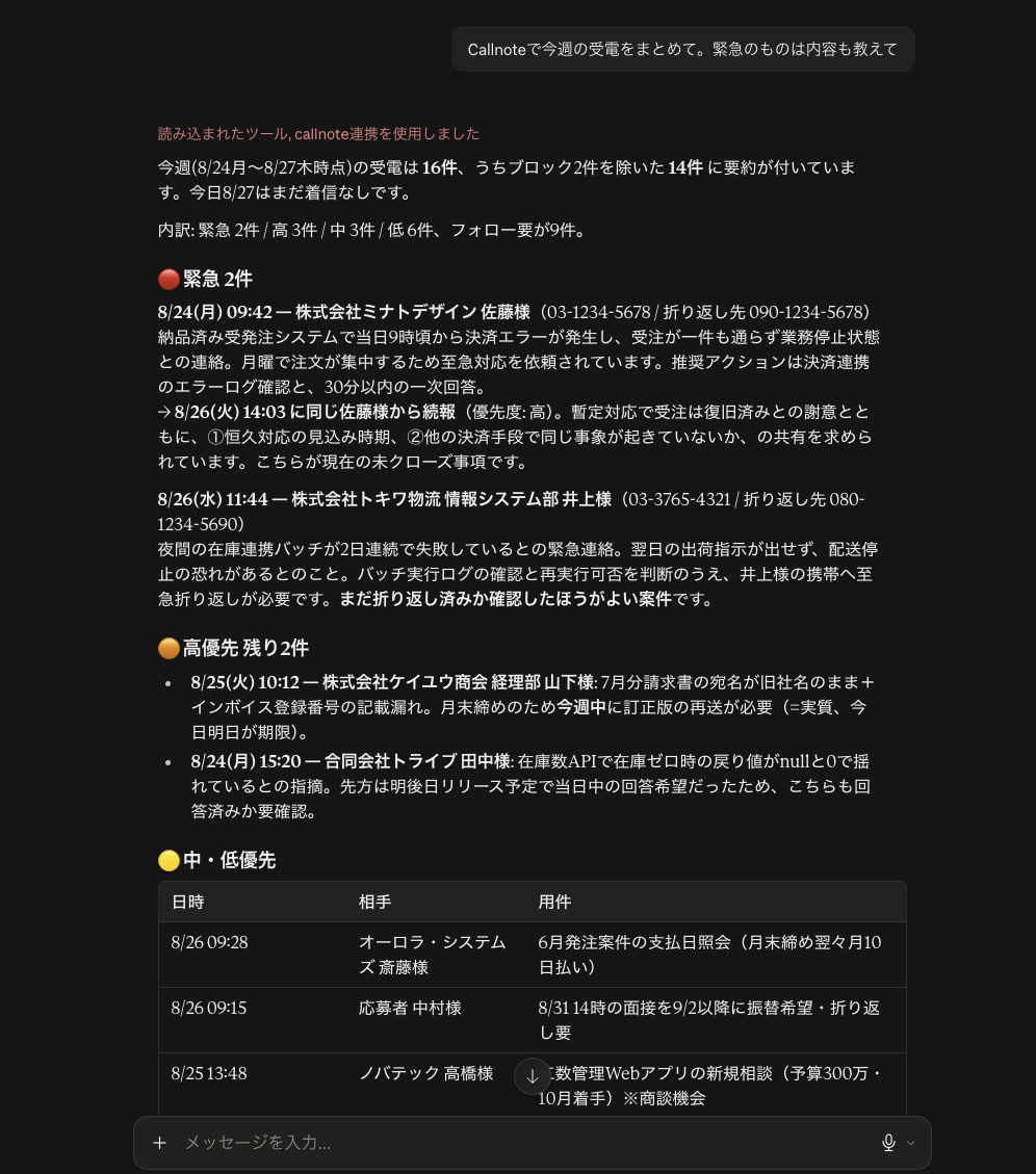MCP対応クライアントから受電履歴を照会する例