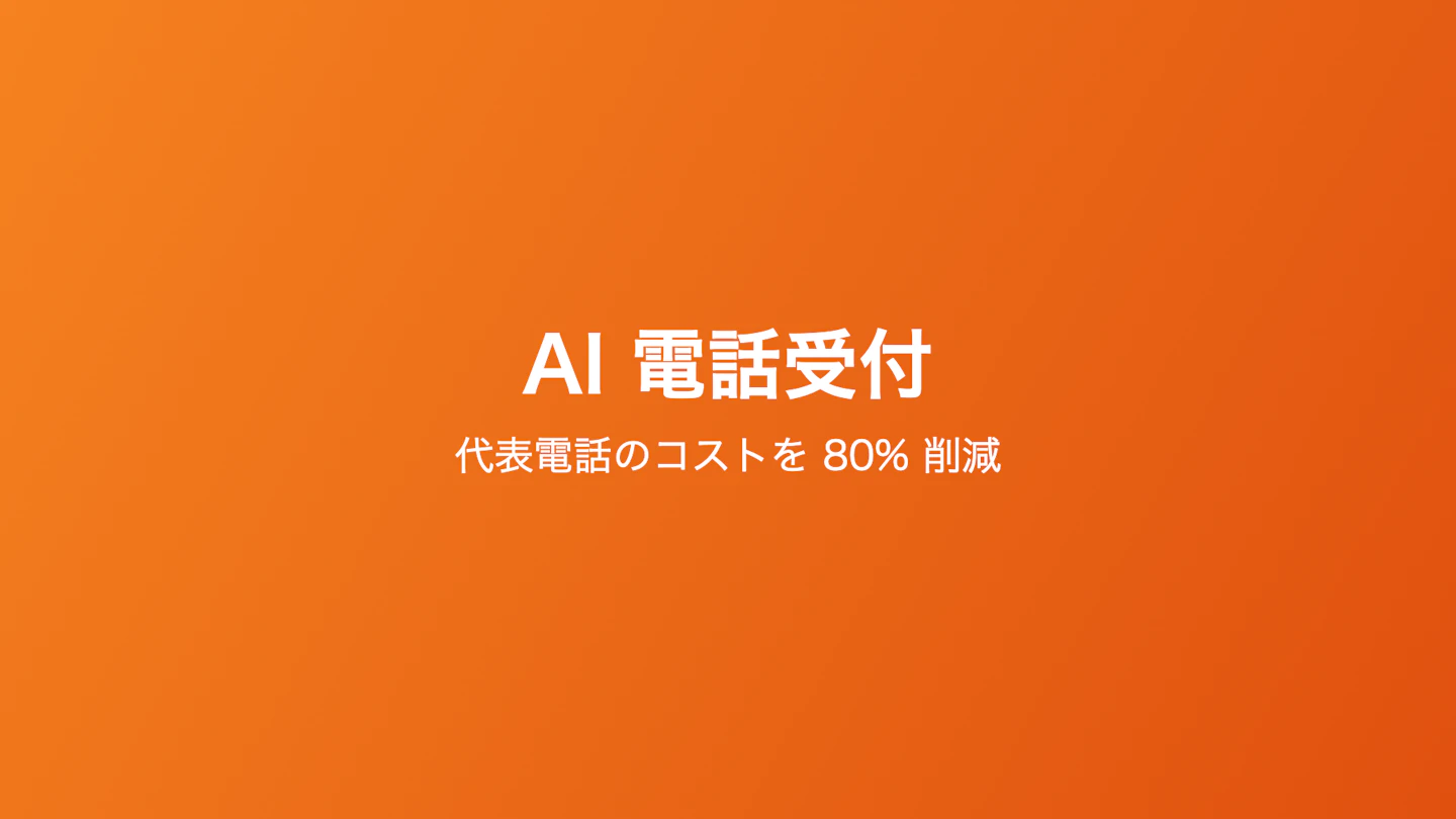 AI 電話受付で代表電話の取次コストを 80% 削減した話