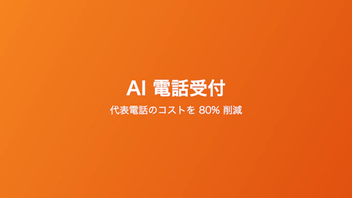 AI 電話受付で代表電話の取次コストを 80% 削減した話
