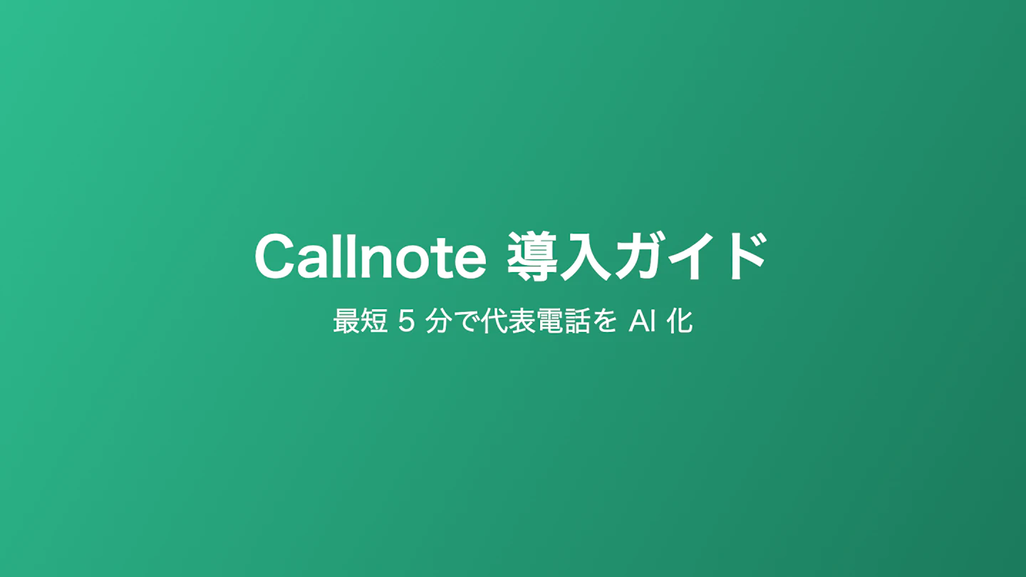 Callnote 導入ガイド — 最短 5 分で代表電話を AI 化
