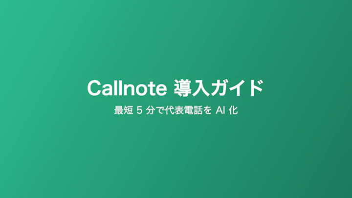 Callnote 導入ガイド — 最短 5 分で代表電話を AI 化