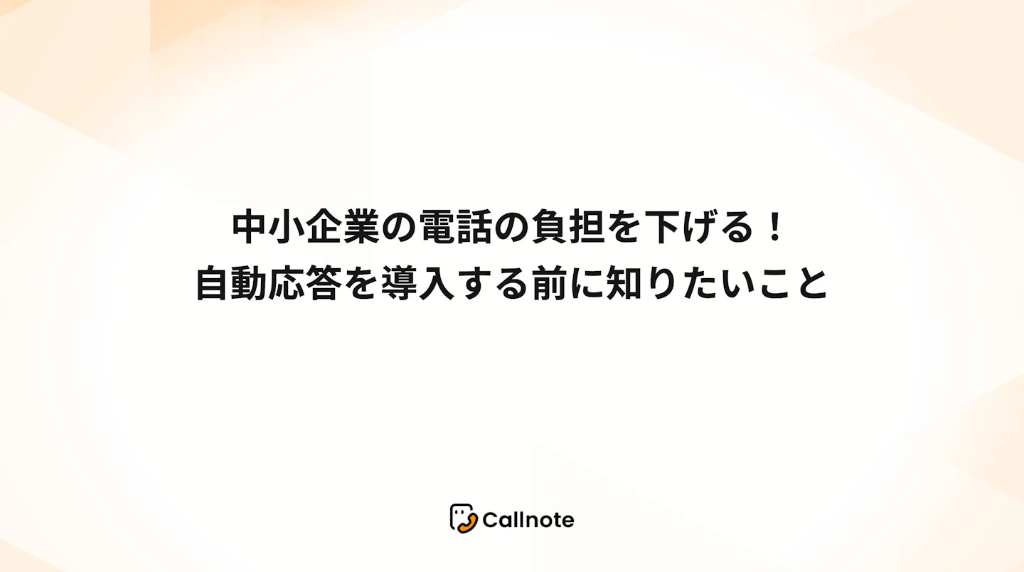中小企業の電話の負担を下げる！自動応答を導入する前に知りたいこと