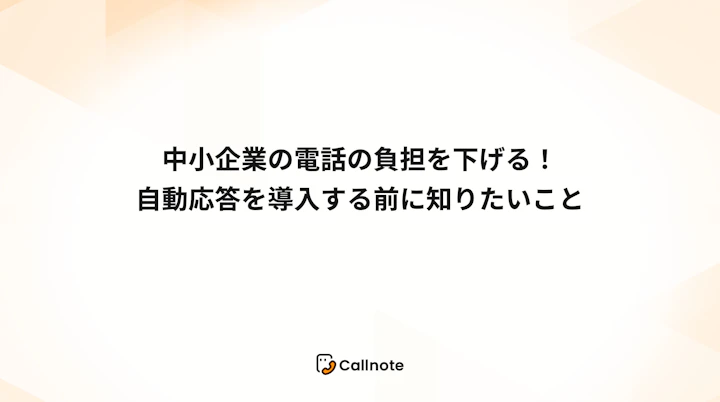 中小企業の電話の負担を下げる！自動応答を導入する前に知りたいこと