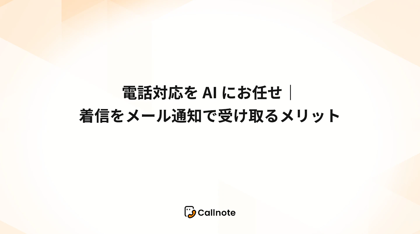 電話対応をAIにお任せ｜着信をメール通知で受け取るメリット