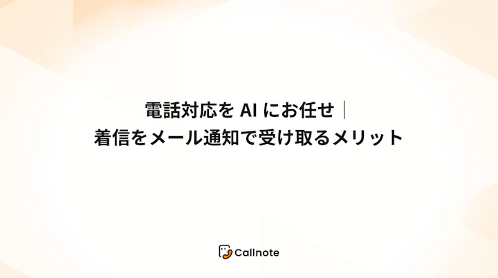 電話対応をAIにお任せ｜着信をメール通知で受け取るメリット