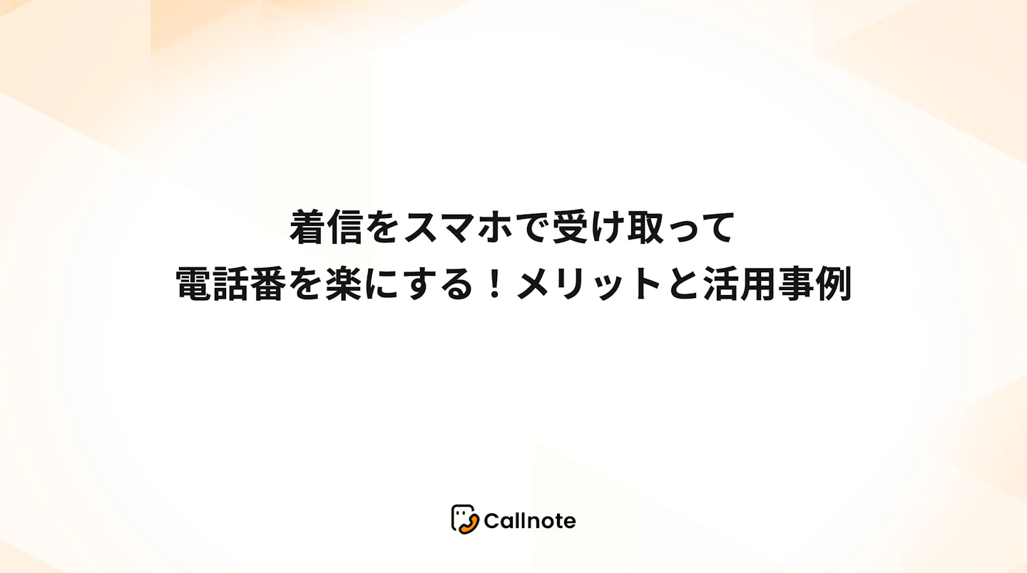 着信をLINEに通知して電話番を楽にする！メリットと活用事例
