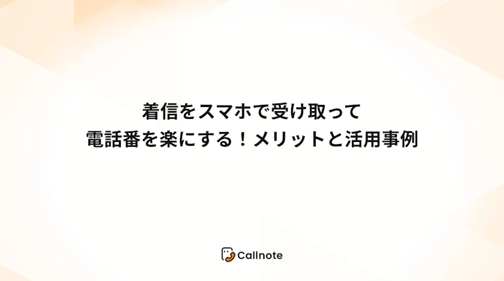 着信をLINEに通知して電話番を楽にする！メリットと活用事例