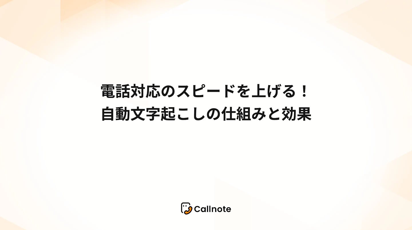 電話対応のスピードを上げる！リアルタイム文字起こしの仕組みと効果