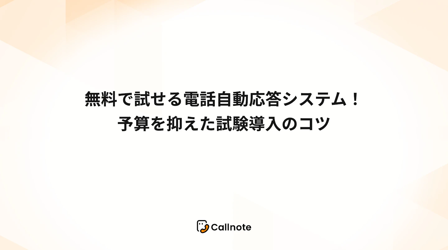 無料で試せる電話自動応答システム！予算を抑えた試験導入のコツ