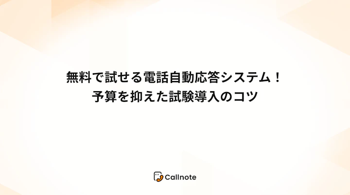 無料で試せる電話自動応答システム！予算を抑えた試験導入のコツ