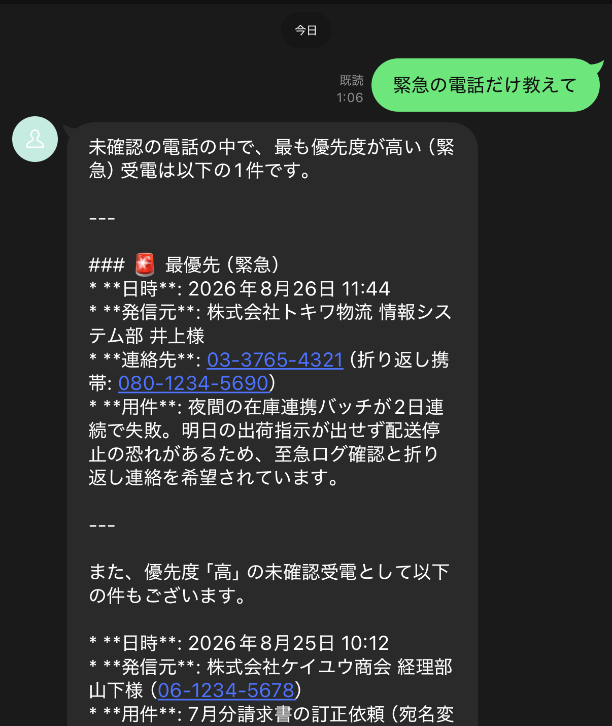 LINEで緊急の受電を照会する例