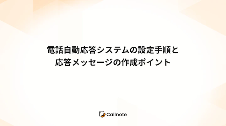 電話自動応答システムの設定手順と応答メッセージの作成ポイント