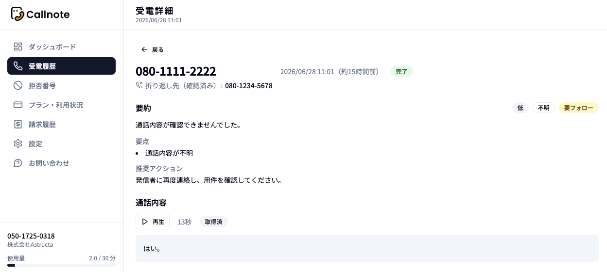 受電詳細に表示される「折り返し先（確認済み）」