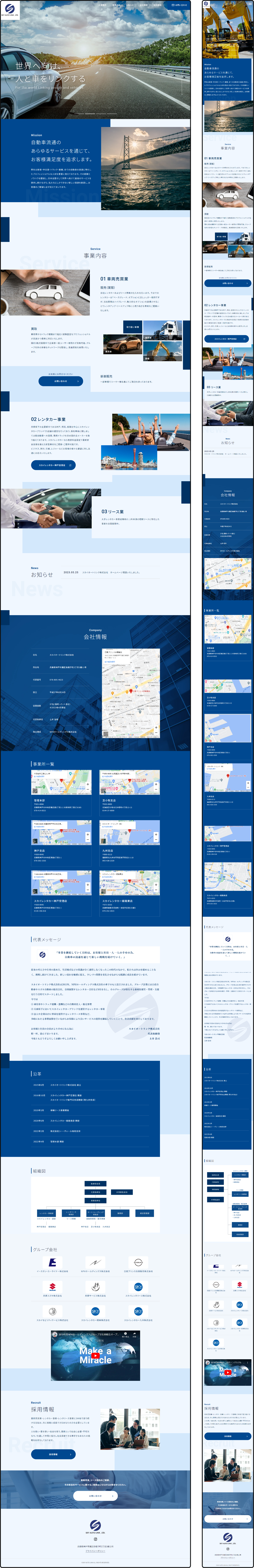 スカイオートリンク株式会社