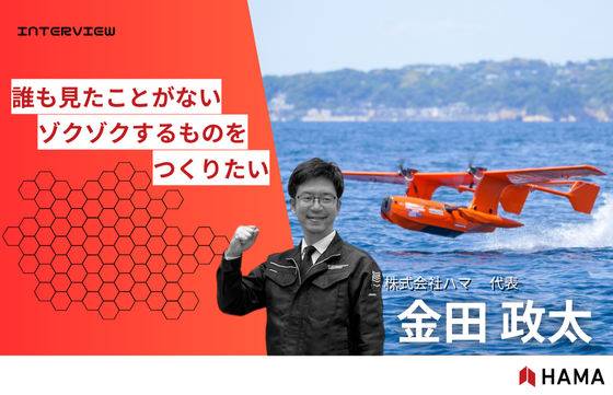 【メンバーインタビューvol.1】「誰も見たことがない、ゾクゾクするものを作りたい」代表・金田政太