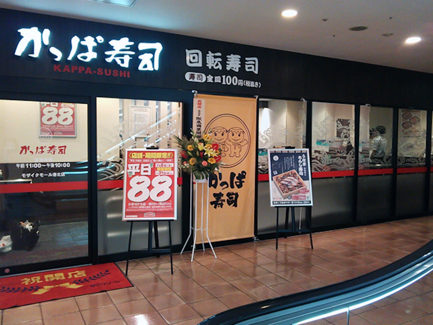 かっぱ寿司 モザイクモール港北店