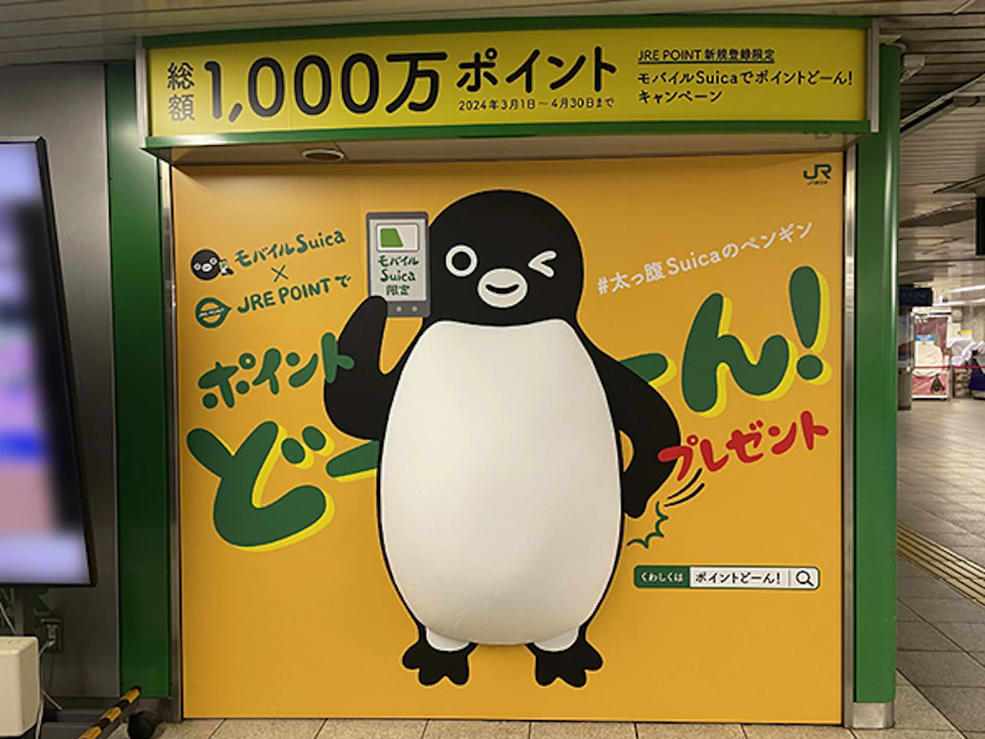 モバイルSuicaでポイントどーん！キャンペーン