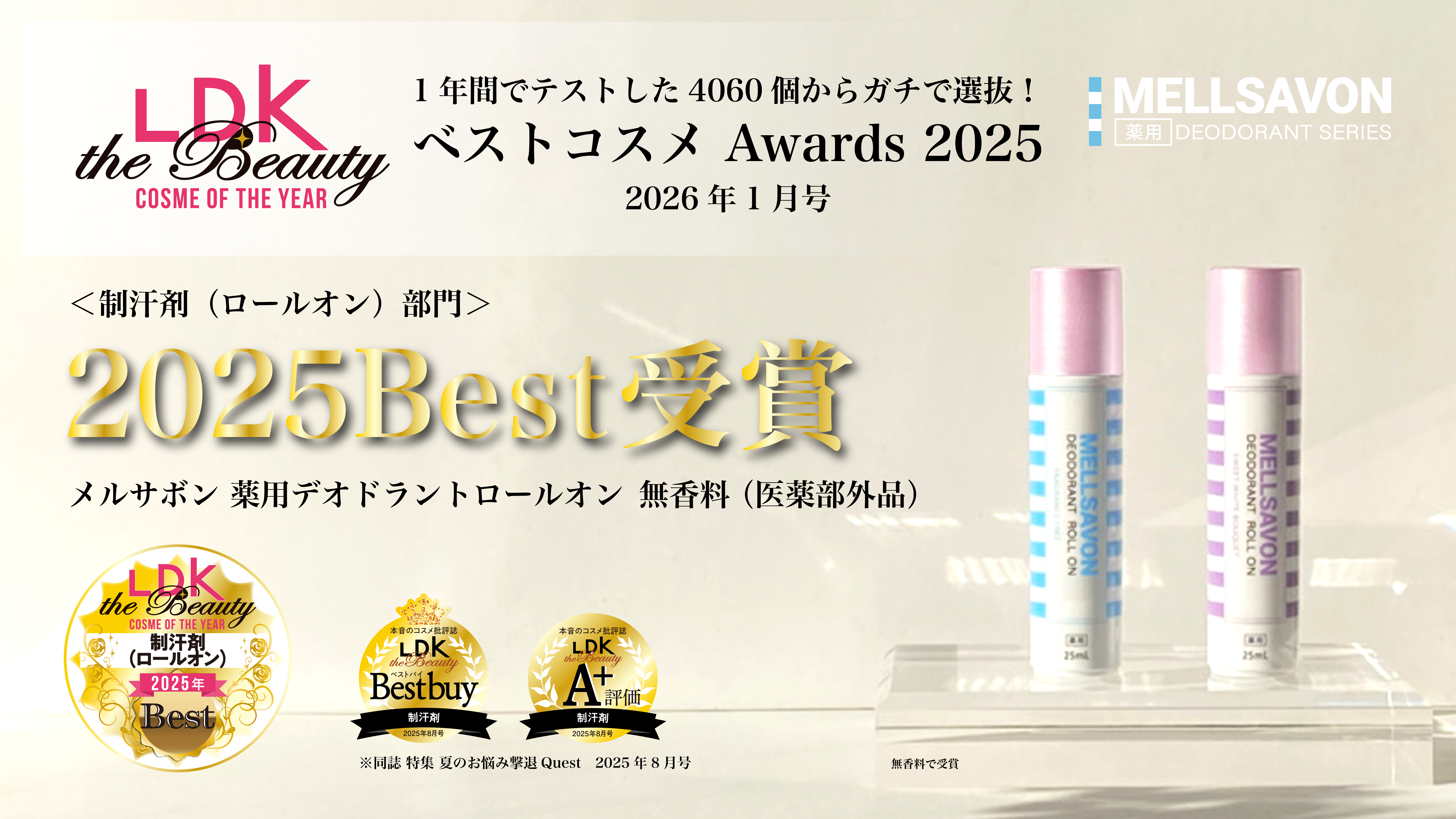 LDK the Beauty“制汗剤部門” ※1でベストバイ＆A+評価/A評価の2冠受賞