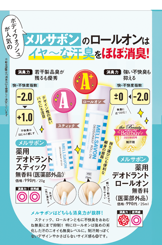 LDK the Beauty ベストコスメ Awards2025“制汗剤（ロールオン）部門