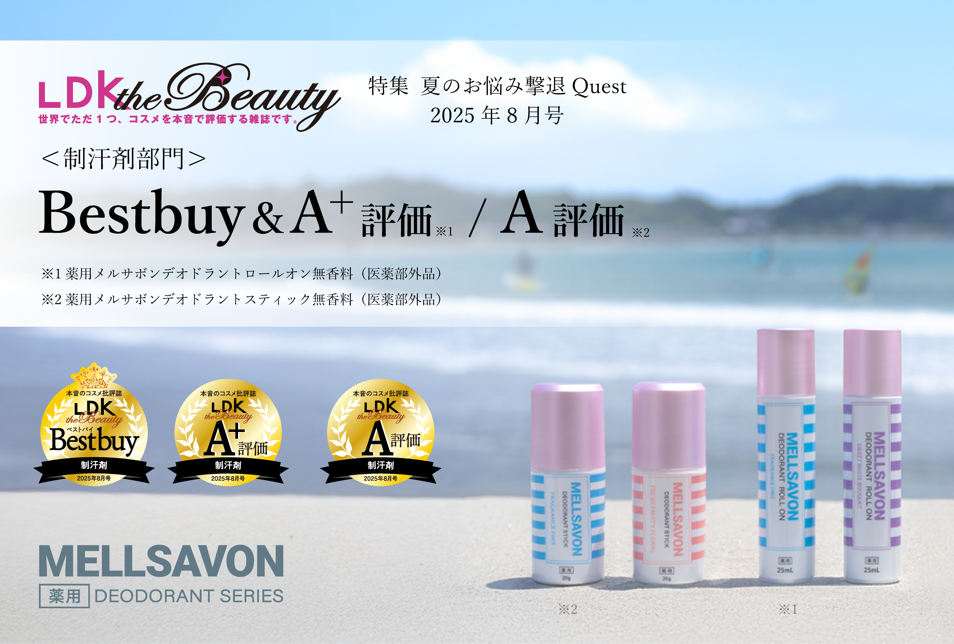 LDK the Beauty ベストコスメ Awards2025“制汗剤（ロールオン）部門