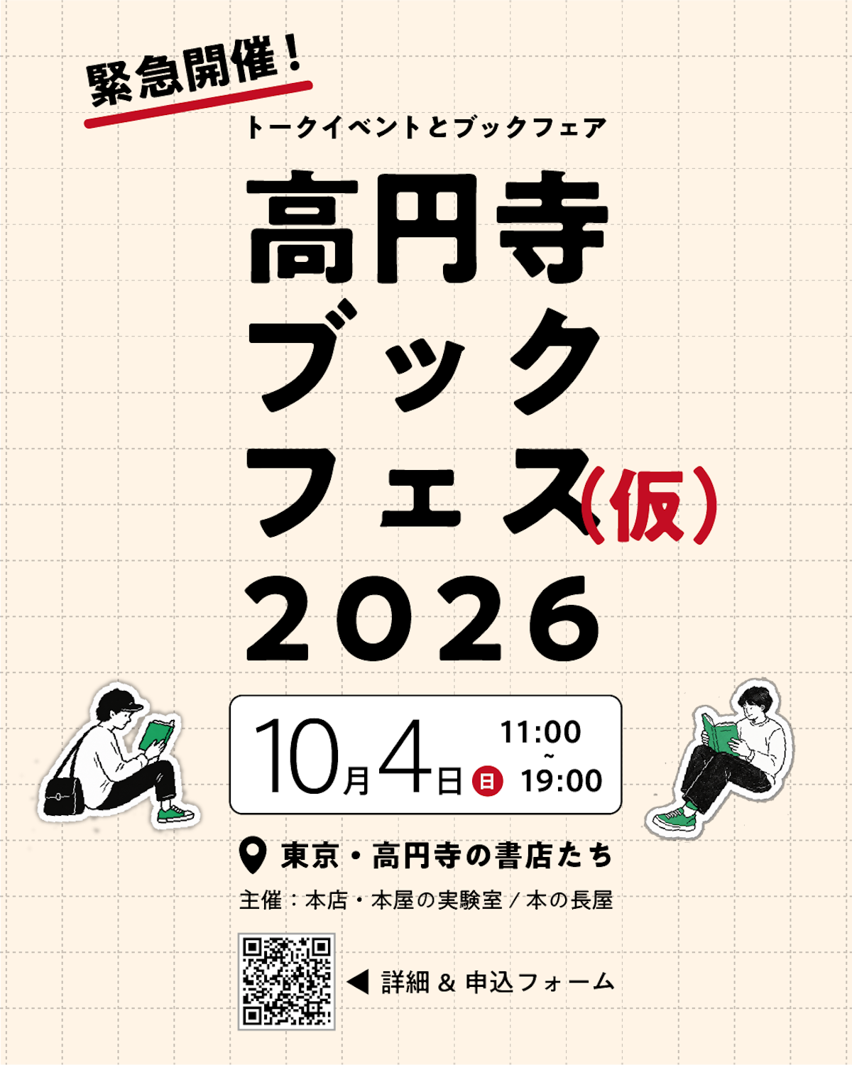 高円寺ブックフェス2026（1/5）