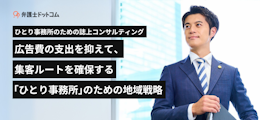 ひとり事務所のための誌上コンサルティング ー 広告費の支出を抑えて、集客ルートを確保する「ひとり事務所」のための地域戦略