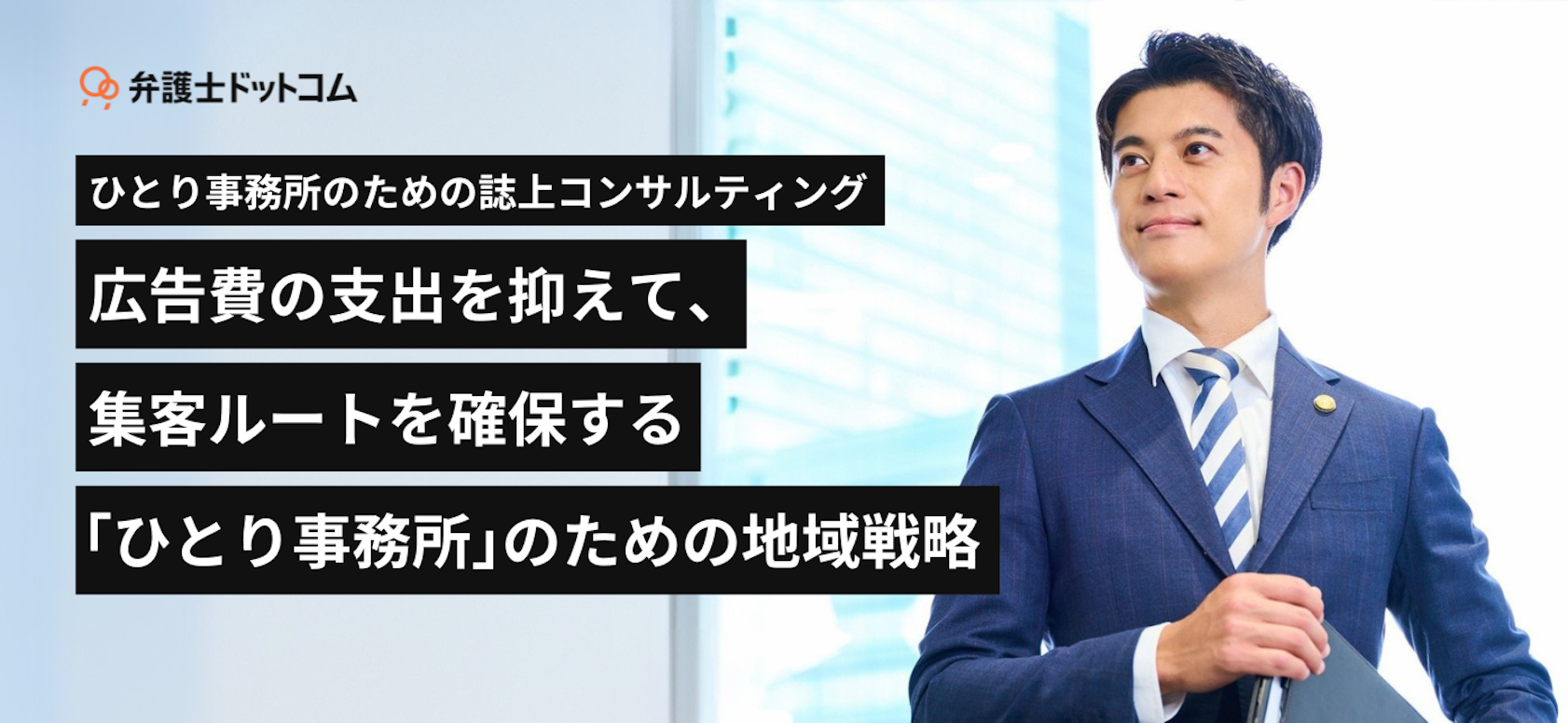 ひとり事務所のための誌上コンサルティング ー 広告費の支出を抑えて、集客ルートを確保する「ひとり事務所」のための地域戦略