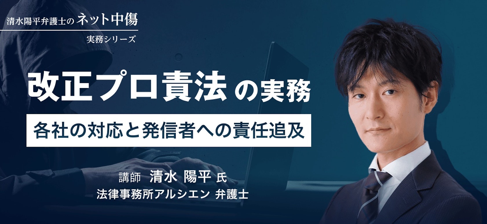 清水陽平弁護士のネット中傷実務シリーズ「改正プロ責法の実務　各社の対応と発信者への責任追及」より　もっとも相談の多いX (旧Twitter)への対応と注意点を徹底解説！