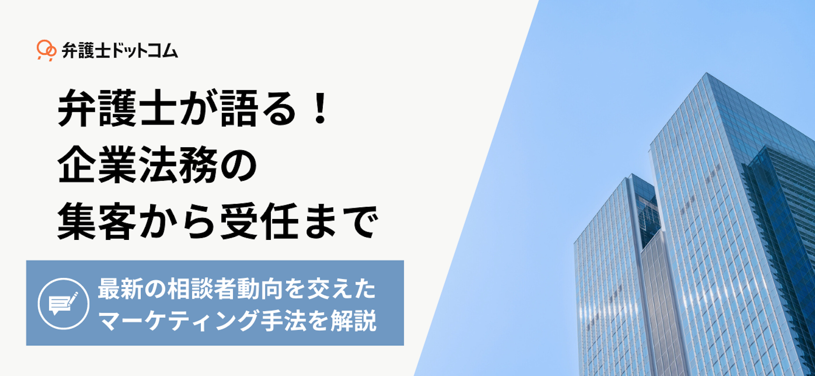 【セミナーレポート】 「弁護士が語る!企業法務の集客から受任まで」 〜最新の相談者動向を交えたマーケティング手法を解説〜