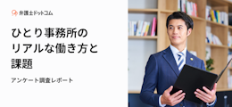 ひとり事務所のリアルな働き方と課題アンケート調査レポート