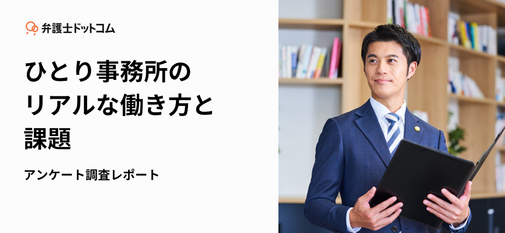 ひとり事務所のリアルな働き方と課題アンケート調査レポート