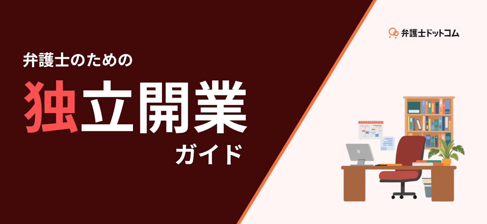 弁護士のための『独立開業ガイド』
