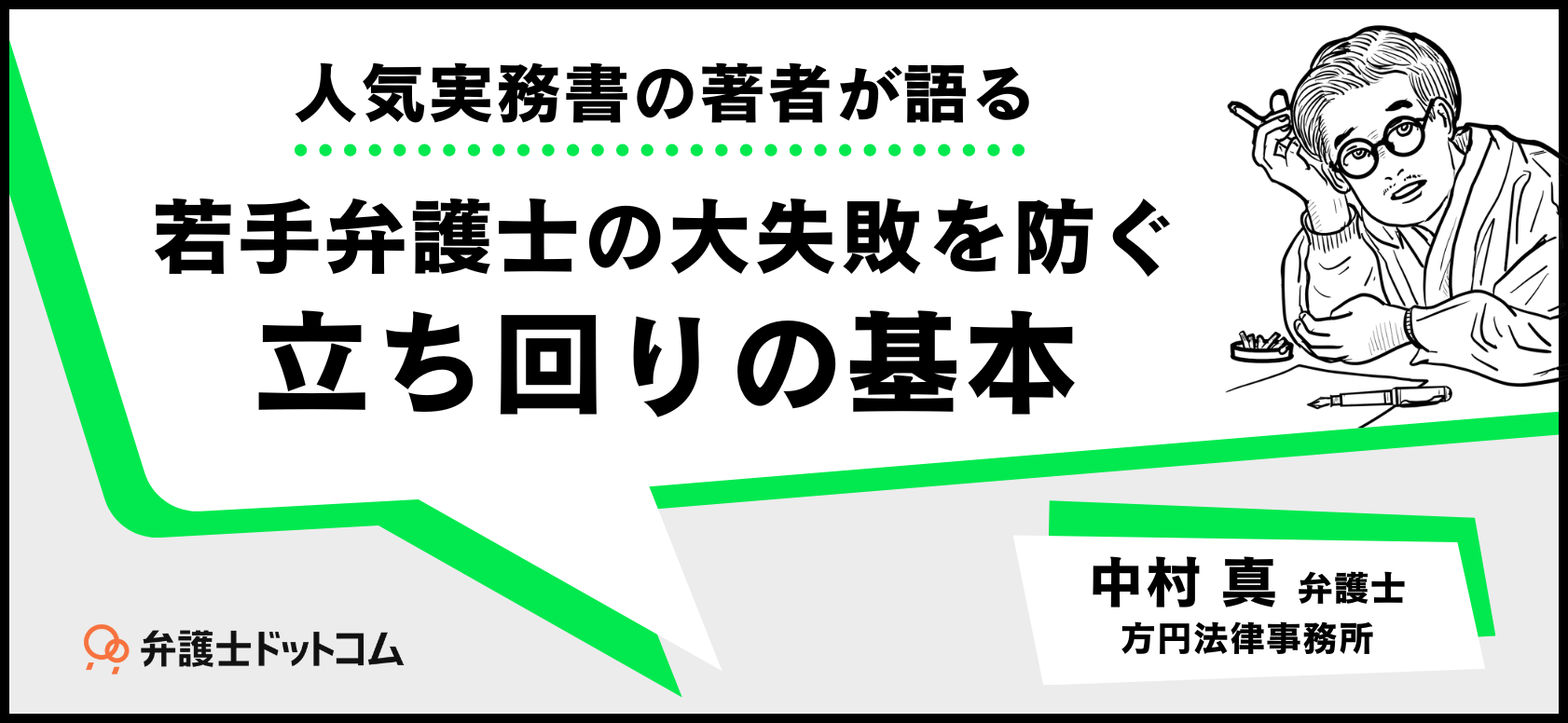 若手弁護士の大失敗を防ぐ立ち回りの基本 人気実務書の著者が語る